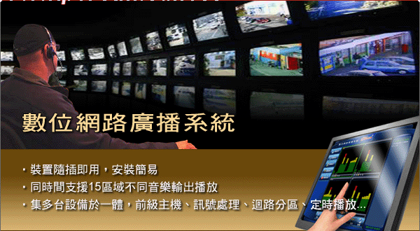 鼎高科技 數位網路廣播系統