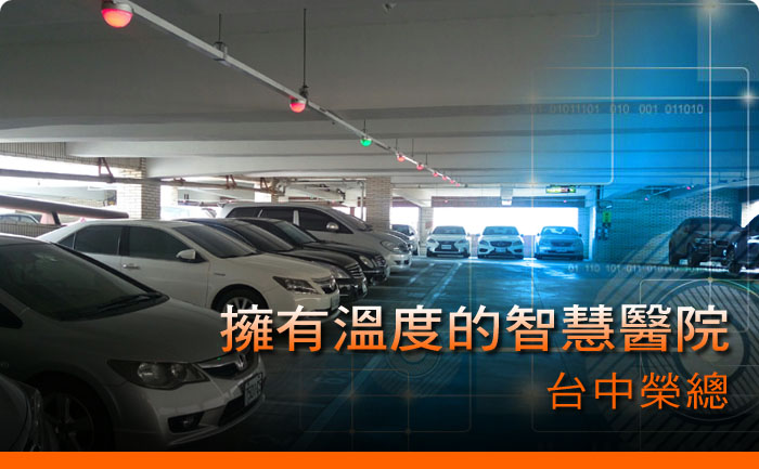 台中榮總 擁有溫度的智慧醫院