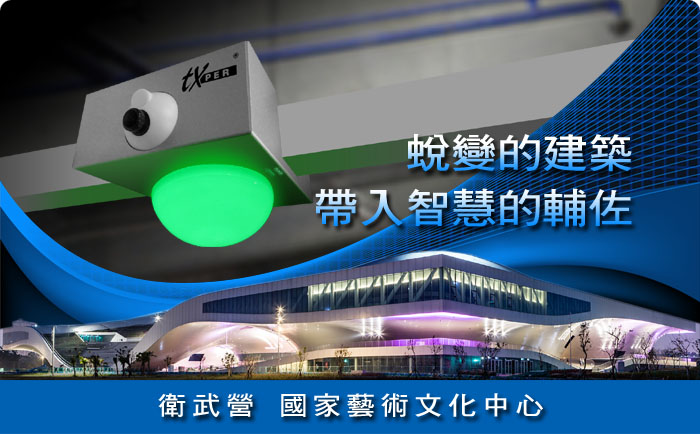 蛻變的建築 帶入智慧的輔佐 衛武營