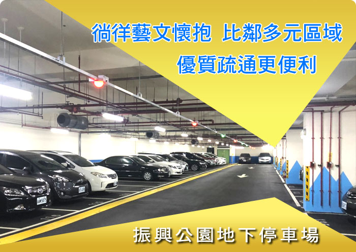 振興公園地下停車場
