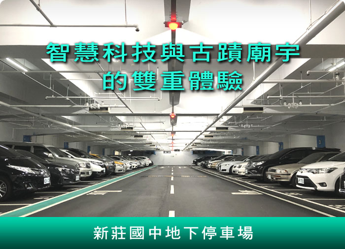 智慧停車與古蹟廟宇的雙重體驗-新莊國中地下停車場