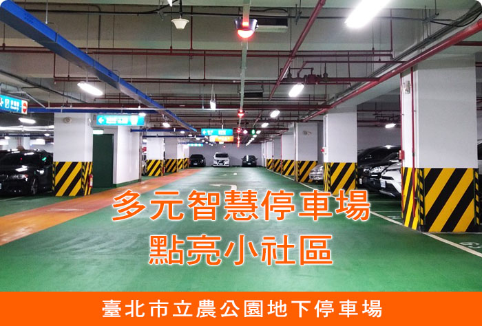 多元智慧停車場 點亮小社區-臺北市立農公園地下停車場