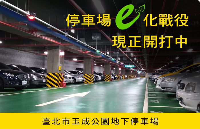 停車場e化戰役現正開打中-臺北市立玉成公園地下停車場
