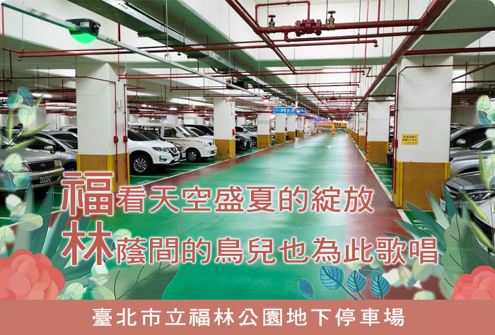 福看天空盛夏的綻放，林蔭間的鳥兒也為此歌唱 - 臺北市立福林公園地下停車場