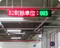 樓層剩餘車位數顯示器