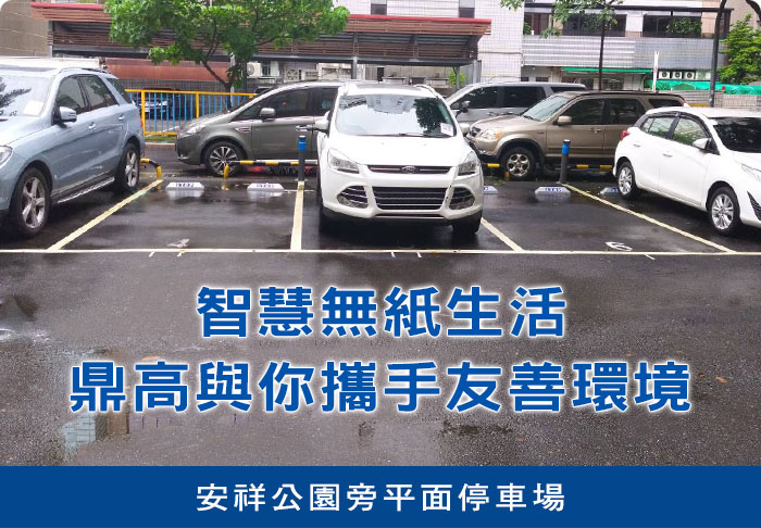 智慧無紙生活，鼎高與你攜手友善環境 - 安祥公園旁平面停車場