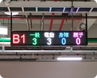 樓層剩餘車位顯示器